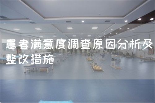 患者滿意度調(diào)查原因分析及整改措施(圖1)