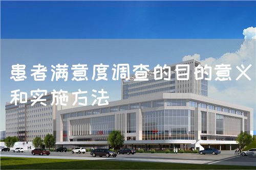 患者滿意度調查的目的意義和實施方法(圖1)