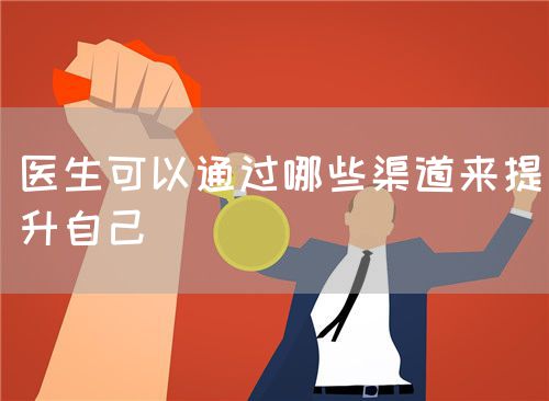 醫生可以通過哪些渠道來提升自己(圖1)