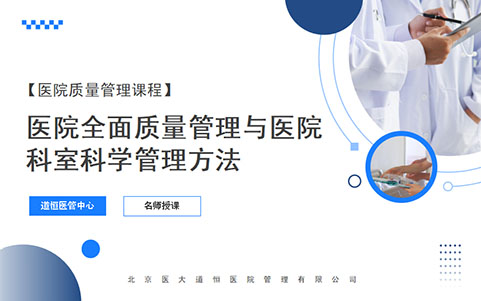 醫院全面質量管理與醫院科室科學管理方法