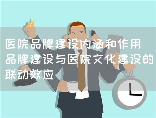 論品牌建設與醫院文化建設(圖3)