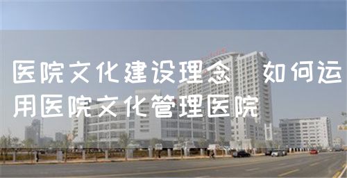 培育醫院文化加強醫院管理(圖3)