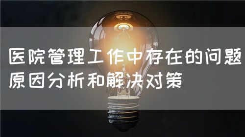 談醫院管理工作作風的轉變(圖2)