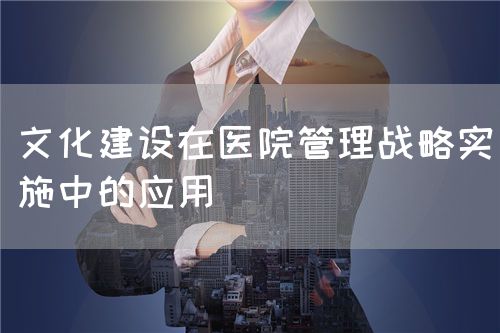 在醫院管理文化建設中實施管理戰略(圖1)