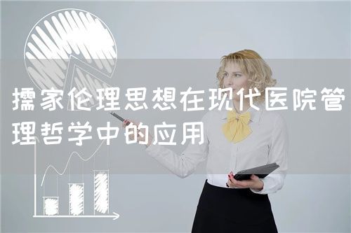 儒家倫理思想在現代醫院管理哲學中的應用(圖1)
