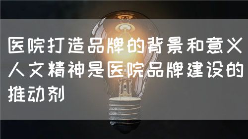 醫(yī)院品牌打造中的技術(shù)與人文精神(圖3)