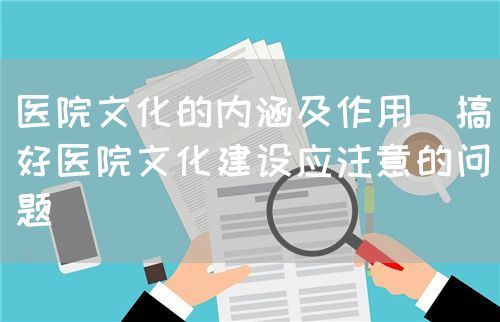 論現代醫院的文化管理(圖1)