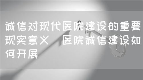 談醫(yī)院“誠信”建設(圖1)