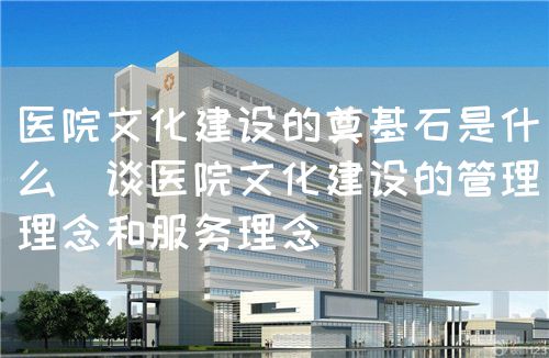 堅(jiān)持以人為本，加強(qiáng)醫(yī)院文化建設(shè)(圖2)