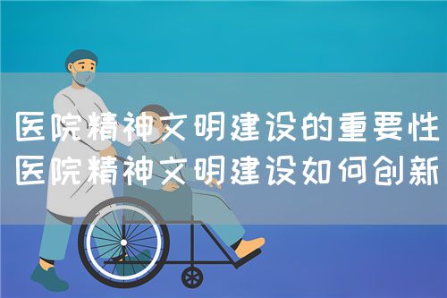 淺談新形勢下醫院精神文明建設模式創新(圖1)