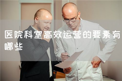 醫院科室高效運營的要素有哪些(圖1)