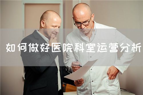 如何做好醫院科室運營分析(圖1)