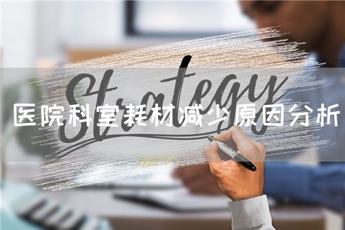 醫院科室耗材減少原因分析(圖1)