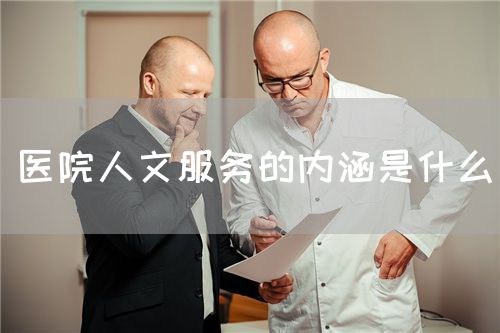 醫院人文服務的內涵是什么(圖1)