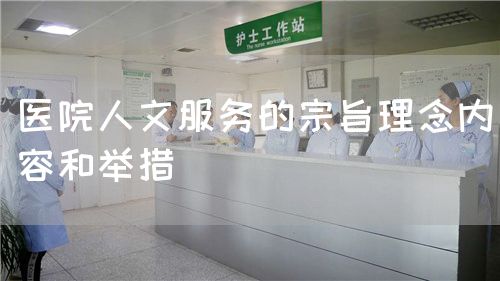 醫院人文服務的宗旨理念內容和舉措(圖1)