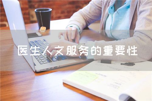 醫生人文服務的重要性(圖1)