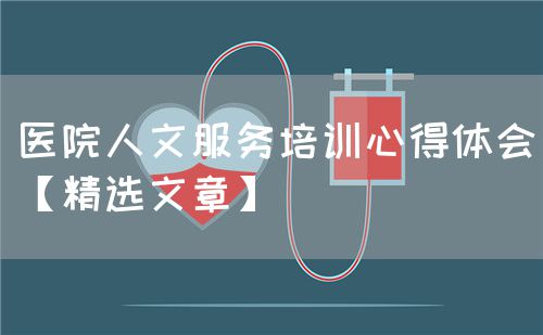 醫(yī)院人文服務培訓心得體會【精選文章】(圖1)