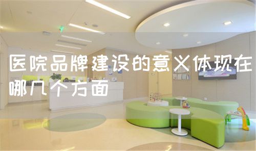 醫院品牌建設的意義體現在哪幾個方面(圖1)