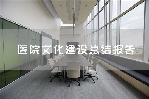 醫院文化建設總結報告(圖1)