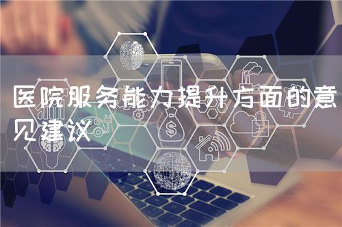 醫院服務能力提升方面的意見建議(圖1)