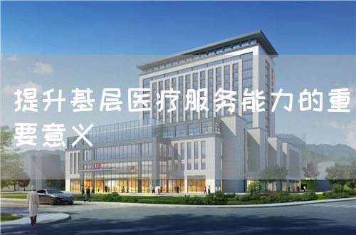 提升基層醫療服務能力的重要意義(圖1)