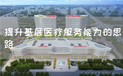 提升基層醫療服務能力的思路(圖1)