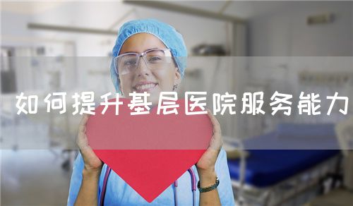 如何提升基層醫院服務能力(圖1)