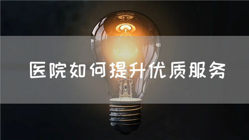 醫院如何提升優質服務(圖1)
