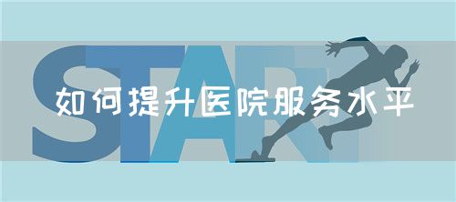 如何提升醫院服務水平(圖1)