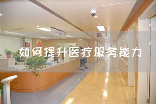 如何提升醫(yī)療服務能力(圖1)