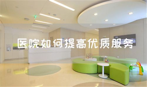 醫院如何提高優質服務(圖1)