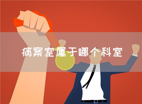 病案室屬于哪個(gè)科室(圖1)