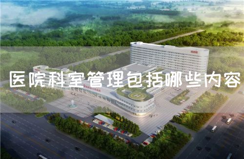 醫院科室管理包括哪些內容(圖1)
