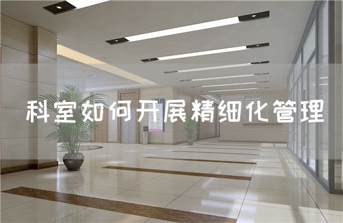 科室如何開展精細(xì)化管理(圖1)