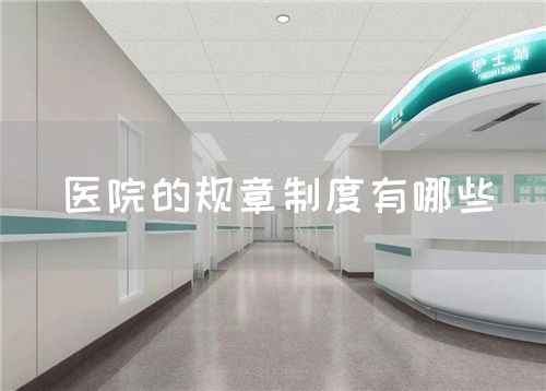 醫院的規章制度有哪些(圖1)
