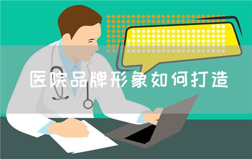 醫(yī)院品牌形象如何打造(圖1)