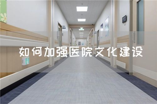 如何加強醫院文化建設(圖1)