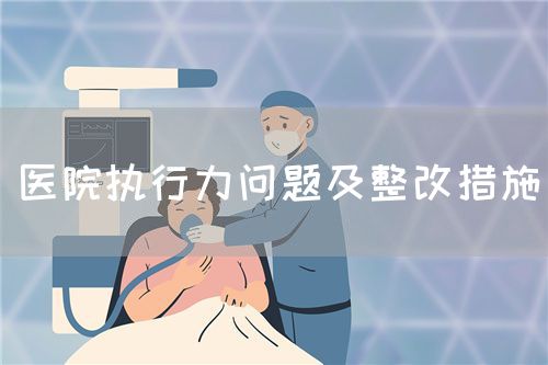 醫院執行力問題及整改措施(圖1)