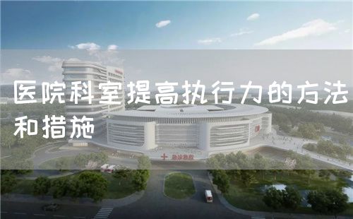 醫院科室提高執行力的方法和措施(圖1)