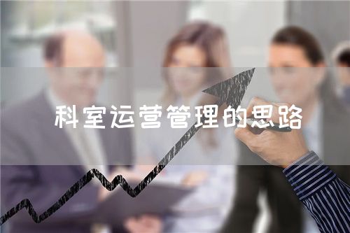 科室運營管理的思路(圖1)