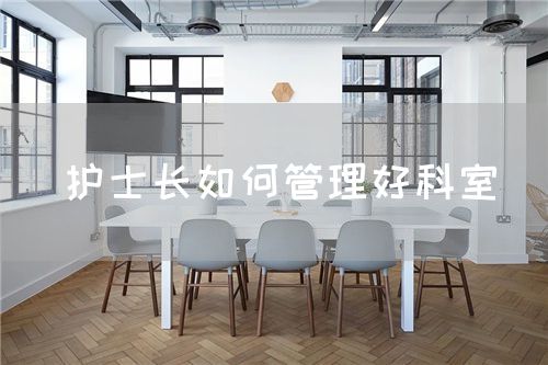 護士長如何管理好科室(圖1)
