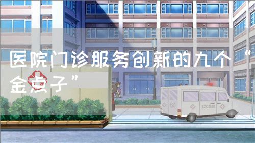醫院門診服務創新的九個“金點子”(圖1)