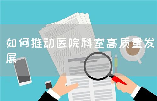 如何推動醫院科室高質量發展(圖1)