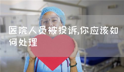 醫院人員被投訴,你應該如何處理(圖1)