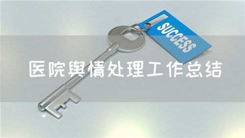 醫院輿情處理工作總結(圖1)