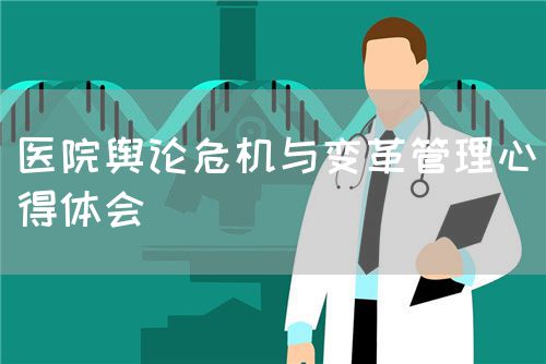 醫院輿論危機與變革管理心得體會(圖1)