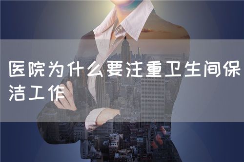 醫院為什么要注重衛生間保潔工作(圖1)