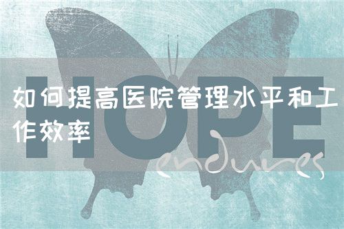 如何提高醫院管理水平和工作效率(圖1)