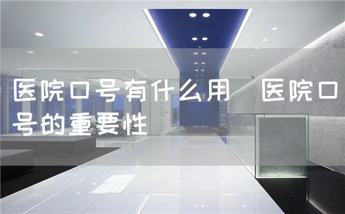 醫院口號有什么用（醫院口號的重要性）(圖1)
