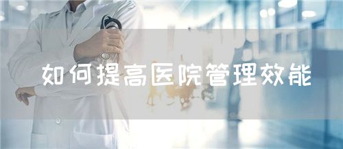 如何提高醫院管理效能(圖1)